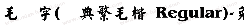 毛笔字(经典繁毛楷 Regular)字体转换